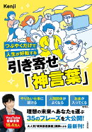 つぶやくだけで人生が好転する　引き寄せ「神言葉」