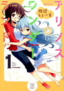 アリノス☆ワンダーランド（1）