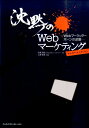 沈黙のWebマーケティング Webマーケッター　ボーンの逆襲 [ 松尾茂起 ]