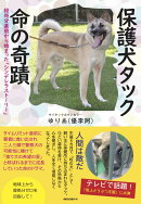 保護犬タック 命の奇蹟
