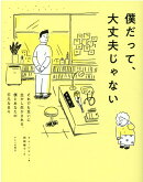 僕だって、大丈夫じゃない〜それでも互いに生かし生かされる、僕とあなたの平凡な日々〜