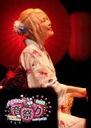 ハラミちゃん音祭り2021〜暑中お見米申し上げるぬ！〜 inパシフィコ横浜(Blu-ray Disc(スマプラ対応))【Blu-ray】