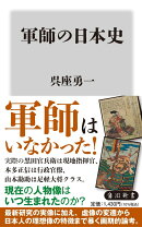 軍師の日本史