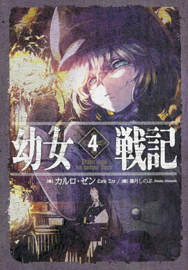幼女戦記　4　Dabit　deus　his　quoque　finem．