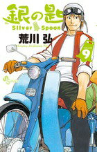 銀の匙 Silver Spoon（9）