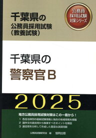 千葉県の警察官B（2025年度版） （千葉県の公務員採用試験対策シリーズ） [ 公務員試験研究会（協同出版） ]