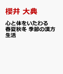 心と体をいたわる　春夏秋冬 季節の漢方生活