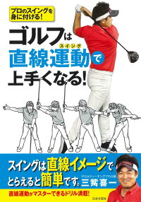 ゴルフは直線運動で上手くなる！　プロのスイングを身に付ける！