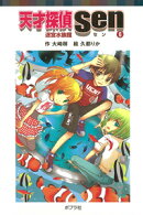 天才探偵Sen（6）迷宮水族館