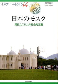 日本のモスク 滞日ムスリムの社会的活動 （イスラームを知る） [ 店田廣文 ]