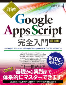 詳解！ Google Apps Script完全入門 ［第3版］ ～GoogleアプリケーションとGoogle Workspaceの最新プログラミングガイド～ [ 高橋宣成 ]