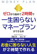 ゼロからはじめて2時間で一生困らないマネープランができる本