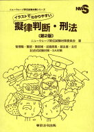イラストでわかりやすい擬律判断・刑法第2版 管理職・警部・警部補・巡査部長・副主査・主任 （ニューウ…