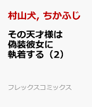 その天才様は偽装彼女に執着する(2)