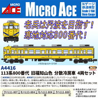 113系800番代 旧福知山色 分散冷房車 4両セット 【A4416】 (鉄道模型 Nゲージ)