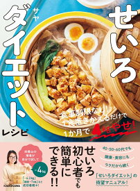 せいろダイエットレシピ 食事制限なし！1食置きかえるだけで1か月で4kgやせ！ [ サヤ ]