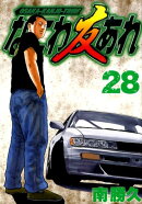 なにわ友あれ（28）