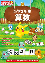 小学館の習熟ポケモンドリル 小学2年生算数