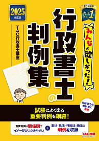 2025年度版　みんなが欲しかった！　行政書士の判例集 [ TAC株式会社（行政書士講座） ]