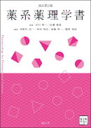 薬系薬理学書［電子版付］（改訂第2版）