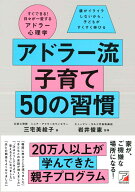 アドラー流子育て 50の習慣 [ 三宅　美絵子 ]