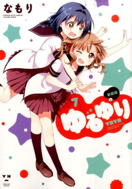 ゆるゆり（7）新装版