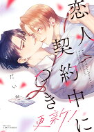 恋人契約中につき　更新！ （H＆C　Comics　CRAFTシリーズ156） [ まつだいお ]