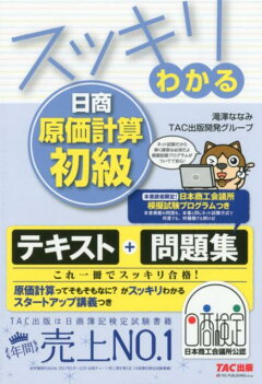 楽天ブックス スッキリわかる日商簿記初級 第3版 滝澤ななみ Tac出版開発グループ 本