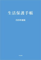 生活保護手帳　2026年度版