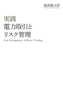 実践電力取引とリスク管理