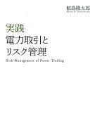 実践電力取引とリスク管理 [ 鮫島隆太郎 ]