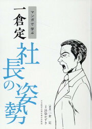 楽天ブックス: 新装版 正食と人体 - 一倉定 - 9784828425993 : 本