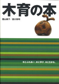 木育の本 木とふれあい、木に学び、木と生きる。 [ 煙山泰子 ]