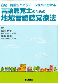 言語聴覚士のための地域言語聴覚療法 在宅・施設リハビリテーションにおける [ 森田秋子 ]