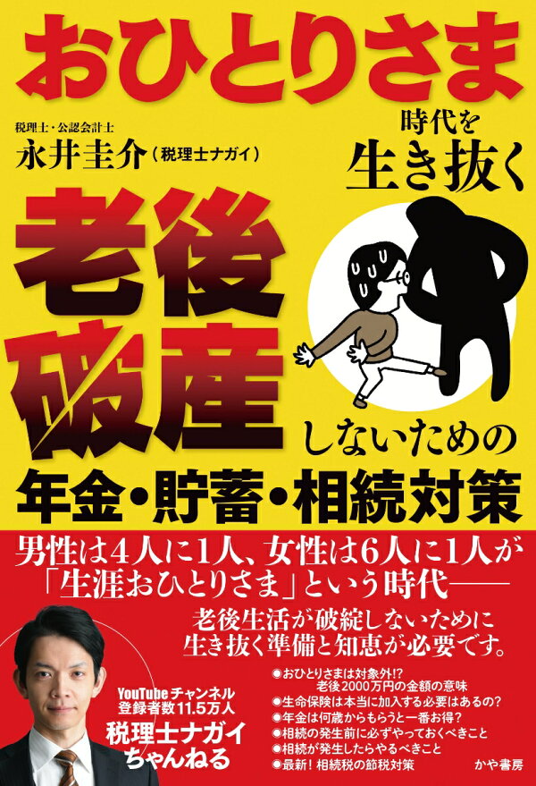 おひとりさま時代を生き抜く 老後破産しないための年金・貯蓄・相続対策
