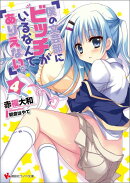 僕の文芸部にビッチがいるなんてありえない。4