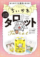 ちいかわ　タロット　22枚のオリジナルカード付き