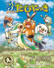 それいけ3びき ポケモンたびにっき