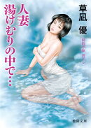 人妻湯けむりの中で…