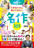 1話5分! 小学生のうちに読んでおきたい名作101