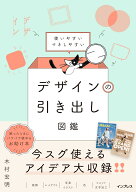使いやすいマネしやすい デザインの引き出し図鑑 [ 木村宏明 ]