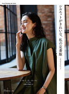 シルエットがきれいな、私の定番服 [ スタジオシルエット ]