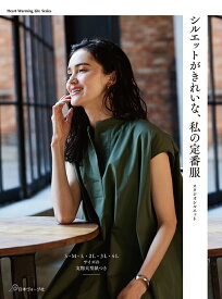 シルエットがきれいな、私の定番服 [ スタジオシルエット ]