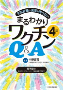 まるわかりワクチンQ＆A　4版