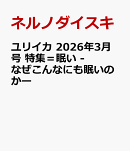 ユリイカ 2026年3月号　特集＝眠い　-なぜこんなにも眠いのかー