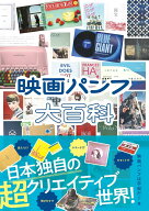 映画パンフ大百科 [ 映画パンフは宇宙だ! ]