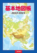 基本地図帳　2022-2023