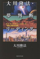 大川隆法・夢判断リーディング