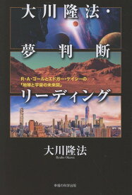 大川隆法・夢判断リーディング [ 大川隆法 ]