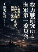 総力戦研究所と海軍第一委員会